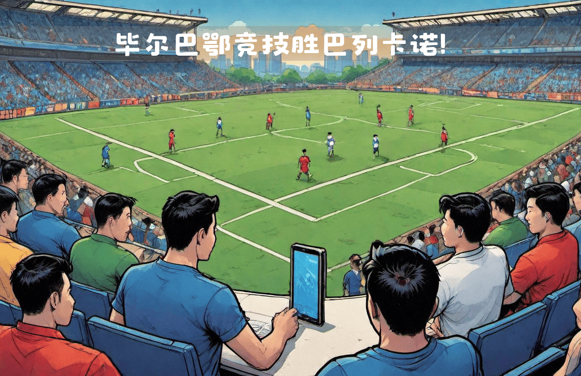 关于毕尔巴鄂主场连胜,重返欧战资格区的信息 关于毕尔巴鄂主场连胜,重返欧战资格区的信息